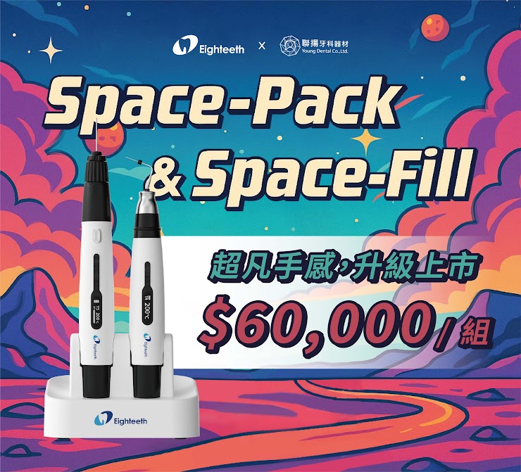 【新品上市】Eighteeth Space 熱充填組