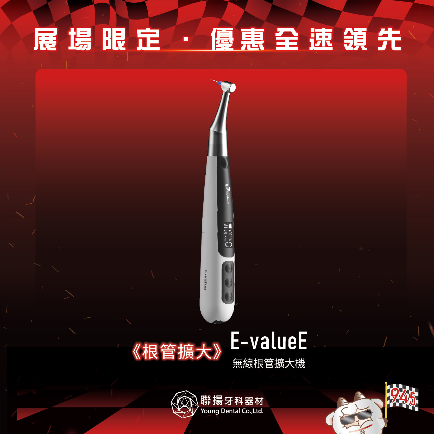 【2026牙展同步優惠】Eighteeth E-valueE 無線根管擴大機