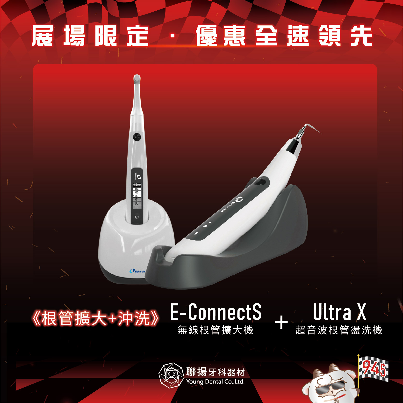【2026牙展同步優惠】E-Connect S 1台 +Ultra X 1台