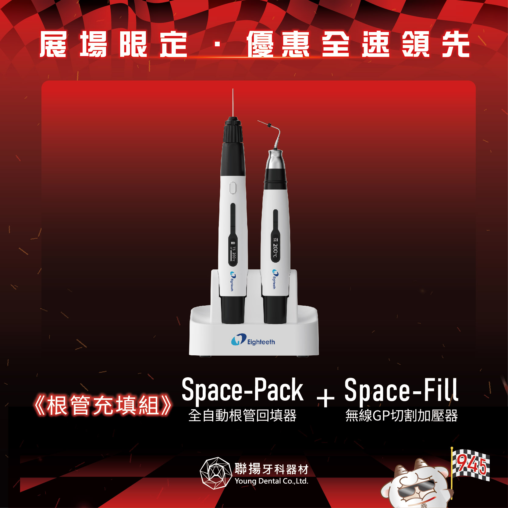 【2026牙展同步優惠】Eighteeth SPACE Pack&Fill 熱充填組