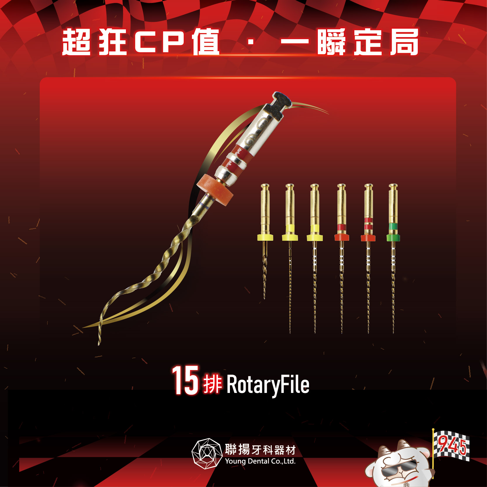 【2026牙展同步優惠】M3/Eighteeth-Rotary File 15排