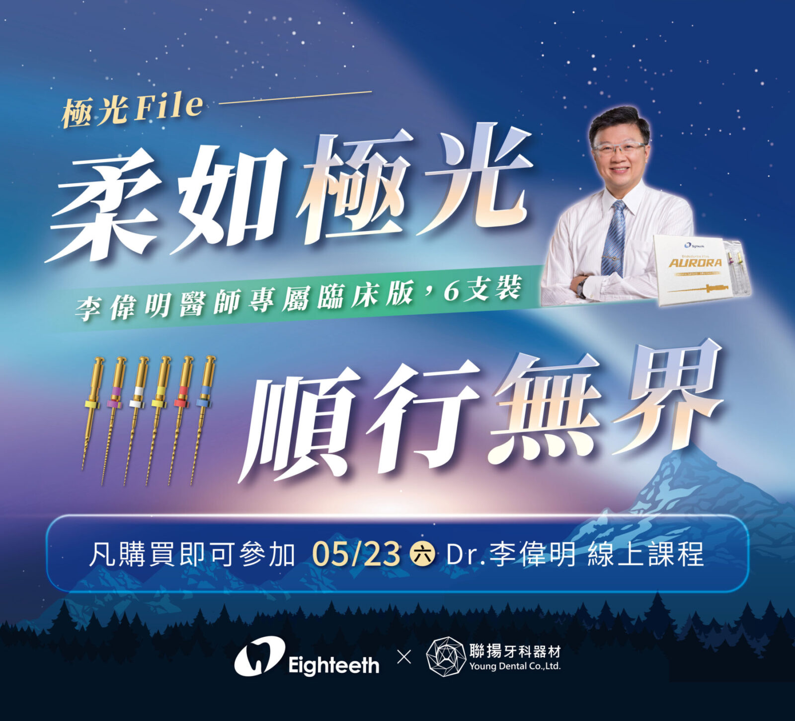 【新品上市】𝐄𝐢𝐠𝐡𝐭𝐞𝐞𝐭𝐡極光銼 𝐃𝐫.李偉明專屬臨床版 𝟏𝟎排，加𝟏元 即可獲得 𝐄𝐢𝐠𝐡𝐭𝐞𝐞𝐭𝐡根管機器一台